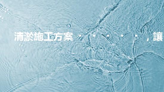 清淤施工方案，讓城市暢通無阻！